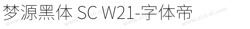 梦源黑体 SC W21字体转换